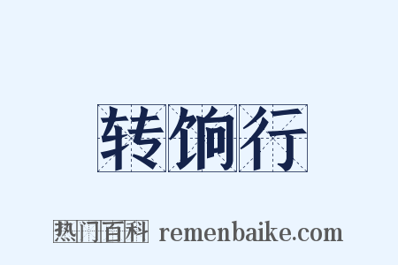 转饷行是什么意思的图片